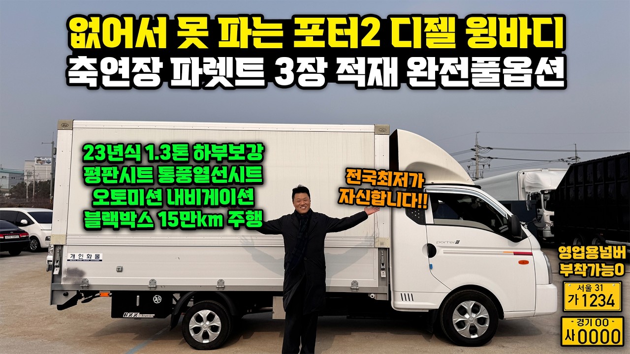 축연장된 파렛트 3장 포터2 1톤 디젤 윙바디 없어서 못 파는 거 다들 아시쥬? 