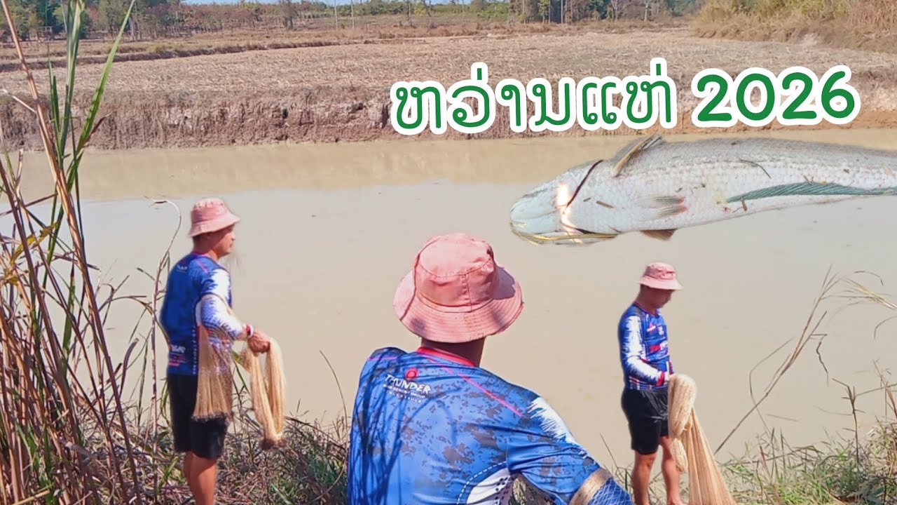 ມ່ວນຄັກງົມປາໃນແຫ່//บันยากาดการจ้บปา2026ม่วนคักพี่น้องเอีย!