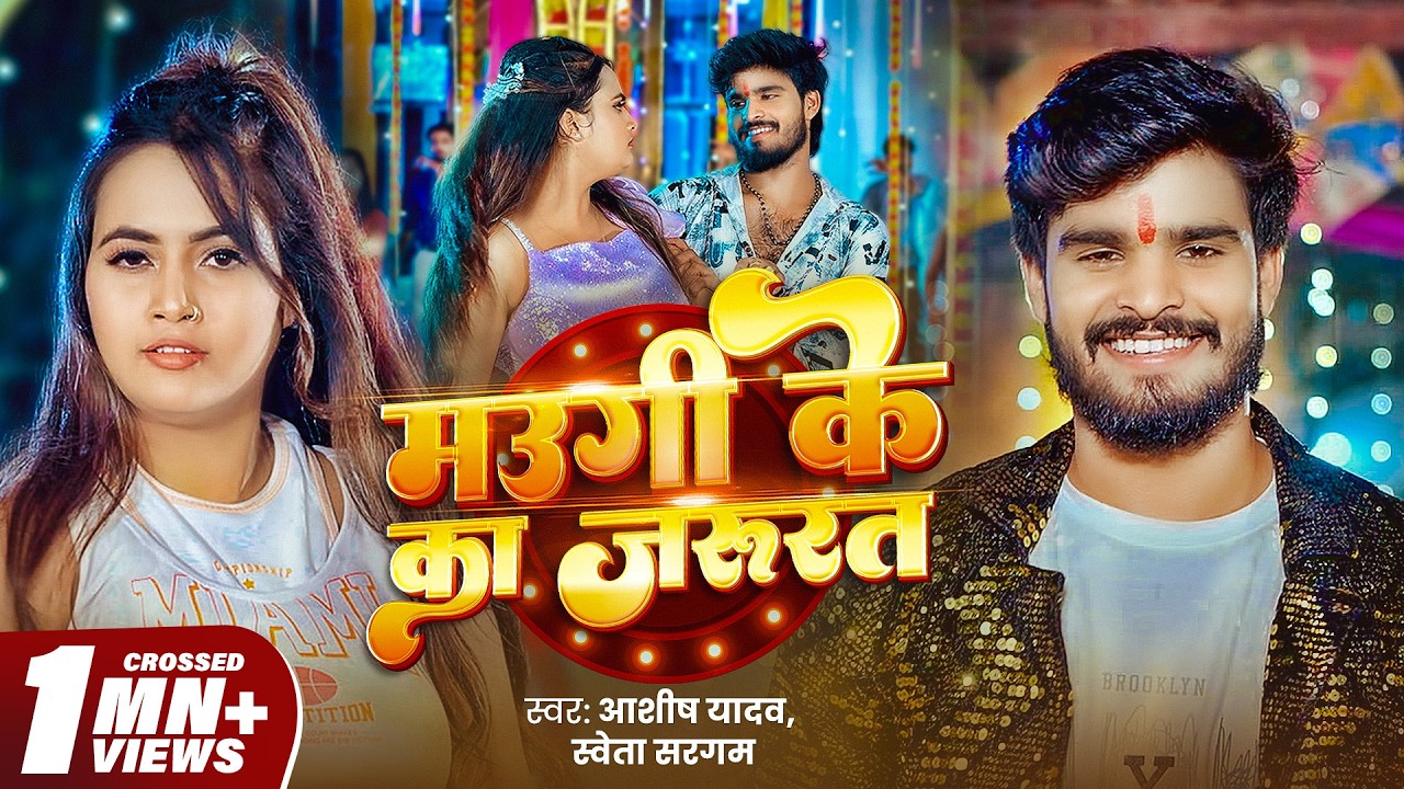 Video | मउगी के का जरुरत | #Aashish Yadav | Maugi Ke Ka Jarurat | Shweta Sargam New Magahi Song 2025