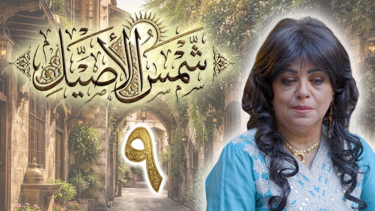 مسلسل شمس الأصيل الحلقة 9 التاسعة بطولة ريم عبد العزيز