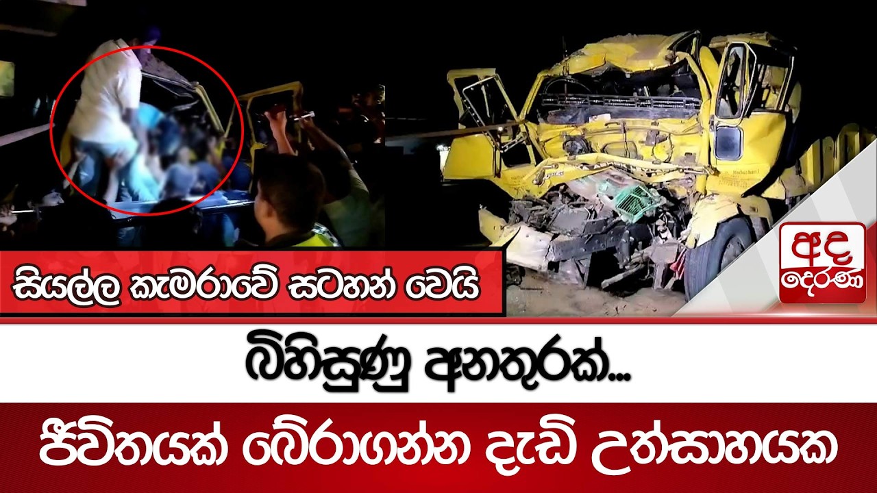 බිහිසුණු අනතුරක්...ජීවිතයක් බේරාගන්න දැඩි උත්සාහයක | Ada Derana