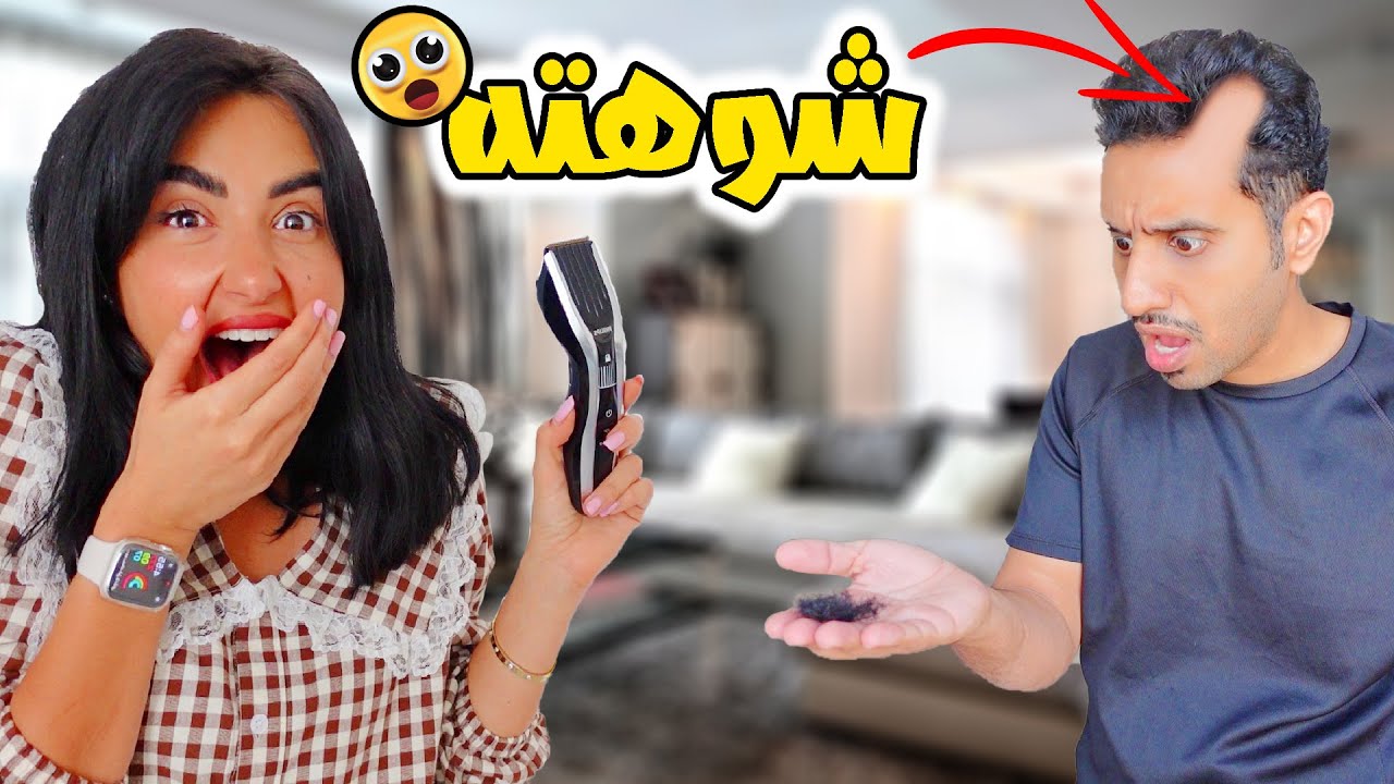 مقلب في زوجي حلقت شعره على الصفر | ردة فعله ..... تشوه المسكين 🤣
