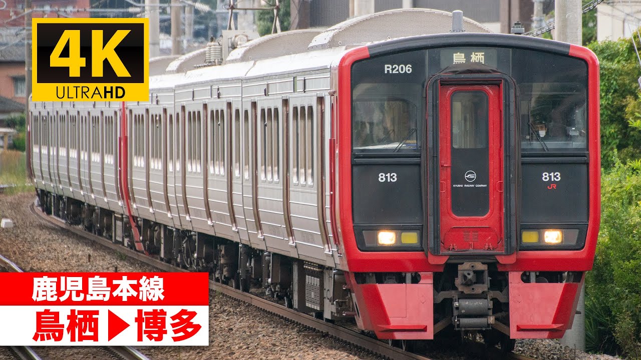 【4K前面展望】鹿児島本線（鳥栖〜博多）[4K Cab View] Kagoshima Main Line