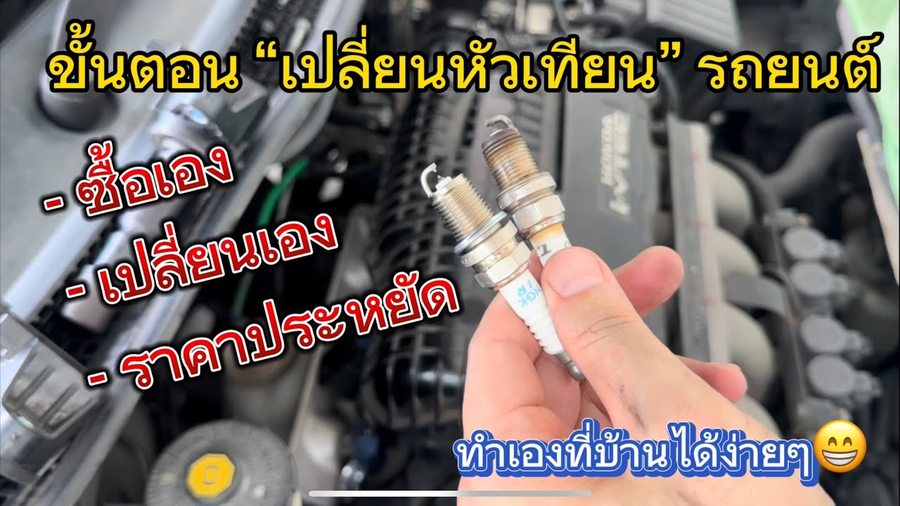 วิธีเปลี่ยน หัวเทียน รถยนต์ Honda City ทำเองได้ที่บ้าน ราคาสุดประหยัด ได้ของดี คุณภาพสูง￼