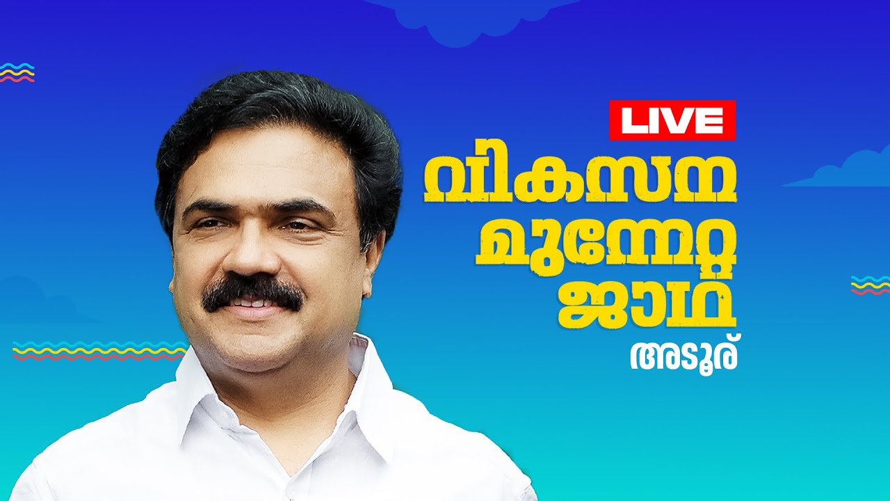 മധ്യ മേഖല ജാഥാ അടൂരിൽ