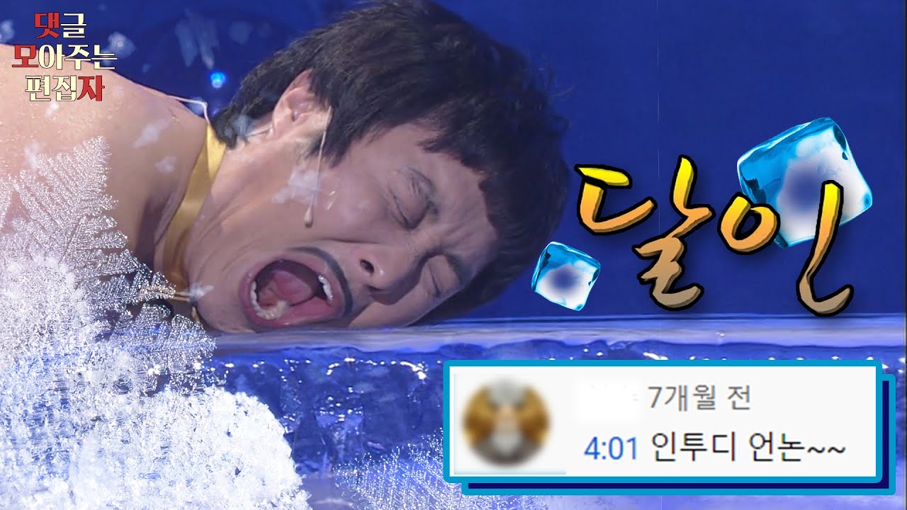 [댓글 모아주는 편집자 #9] 달인 김병만, 여기가 개콘인가요 서커스장인가요?