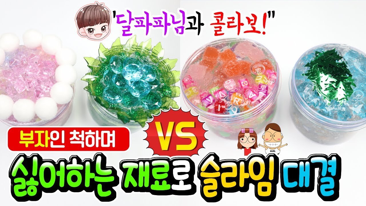 부자인 척하면서 싫어하는 재료로 슬라임 만들기 대결 │달파파TV & 하루아루 콜라보! │허언증 보소ㅋㅋㅋ │그림 넌센스 퀴즈 맞혀서 재료 선택 │하루아루TV