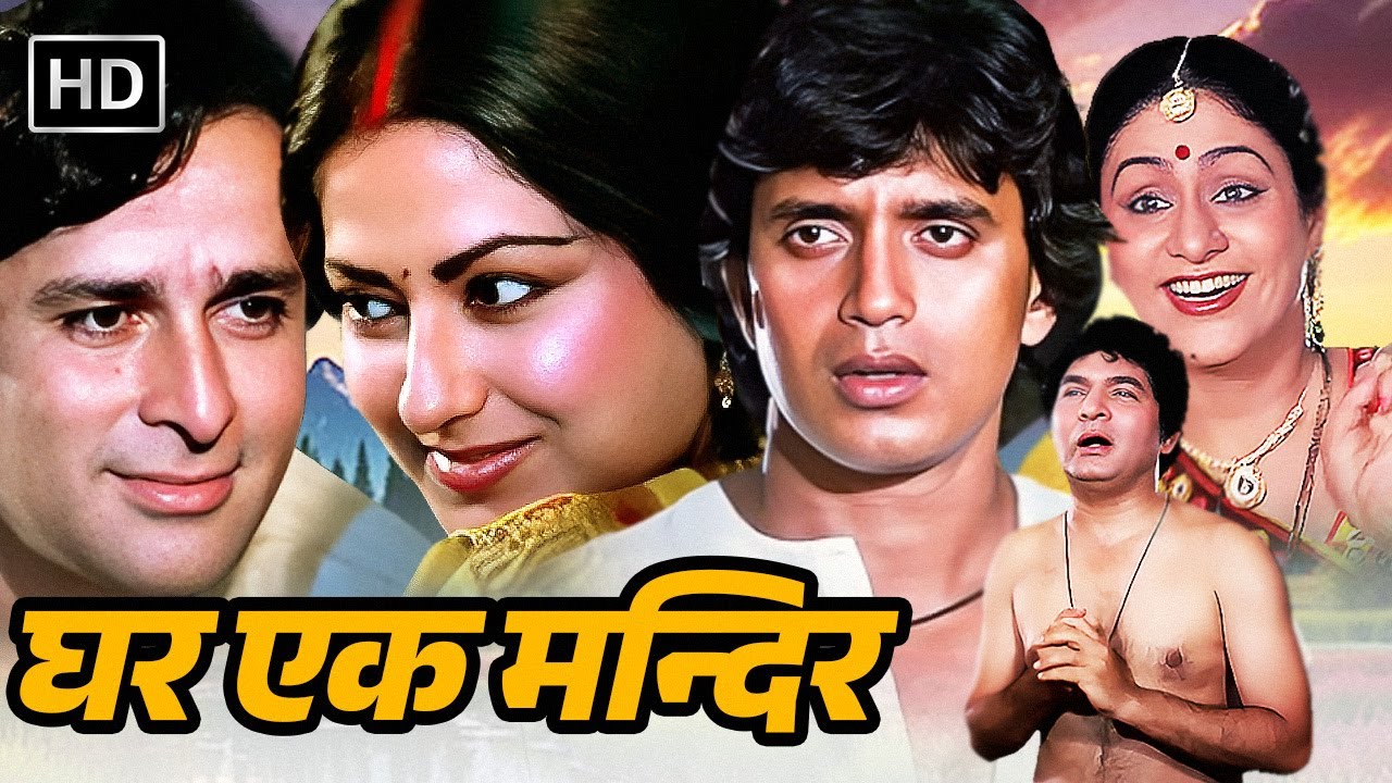 Ghar Ek Mandir (1984) Full Movie HD | Mithun, Shashi Kapoor & Kader Khan | Most Emotional Classic