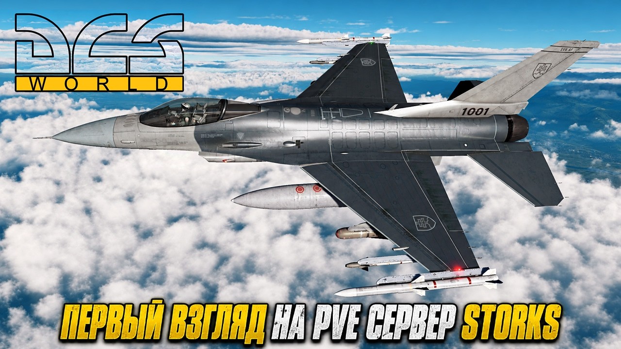 DCS World | Первый взгляд на PVE сервер STORKS