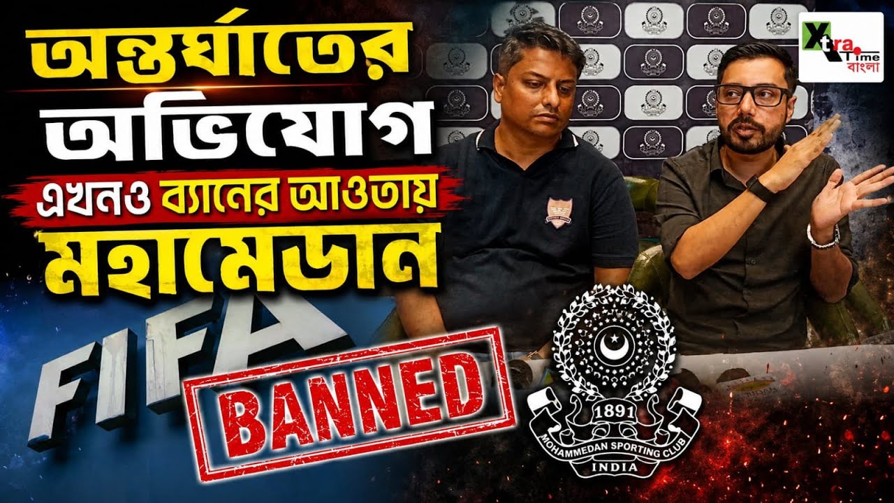 Mohammedan আবার FIFA BAN এর আওতায়! কিন্তু কেন? উঠছে অন্তর্ঘাতের অভিযোগ