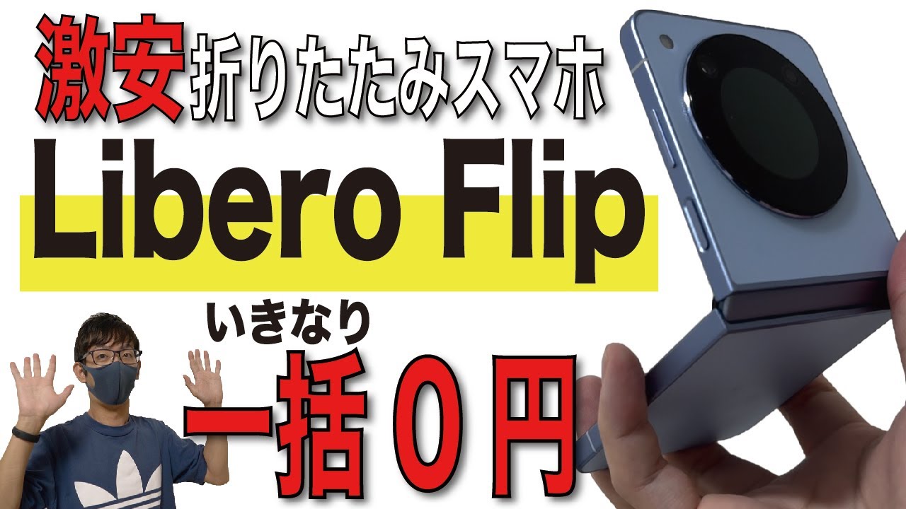 【0円】Libero Flipをお得に購入する方法とは？【リベロフリップ/開封レビュー/Yモバイル/投げ売り】