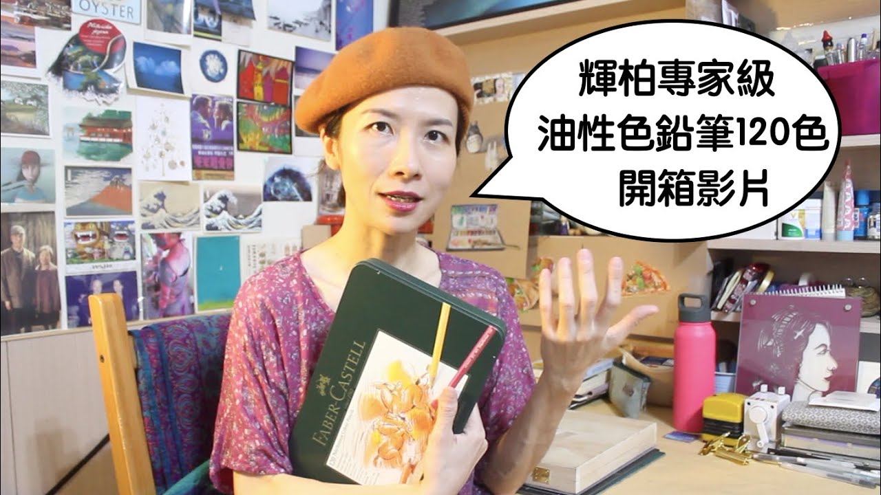 【吉娜的手繪課】輝柏專家級油性色鉛筆120色開箱影片！愛畫色鉛筆的人的超夢幻工具