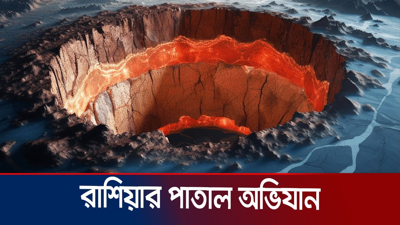 গর্ত খুঁড়তে খুঁড়তে পৃথিবীর অপর প্রান্তে পৌঁছানো যায় কি? | Kola Superdeep Borehole | JamunaTV