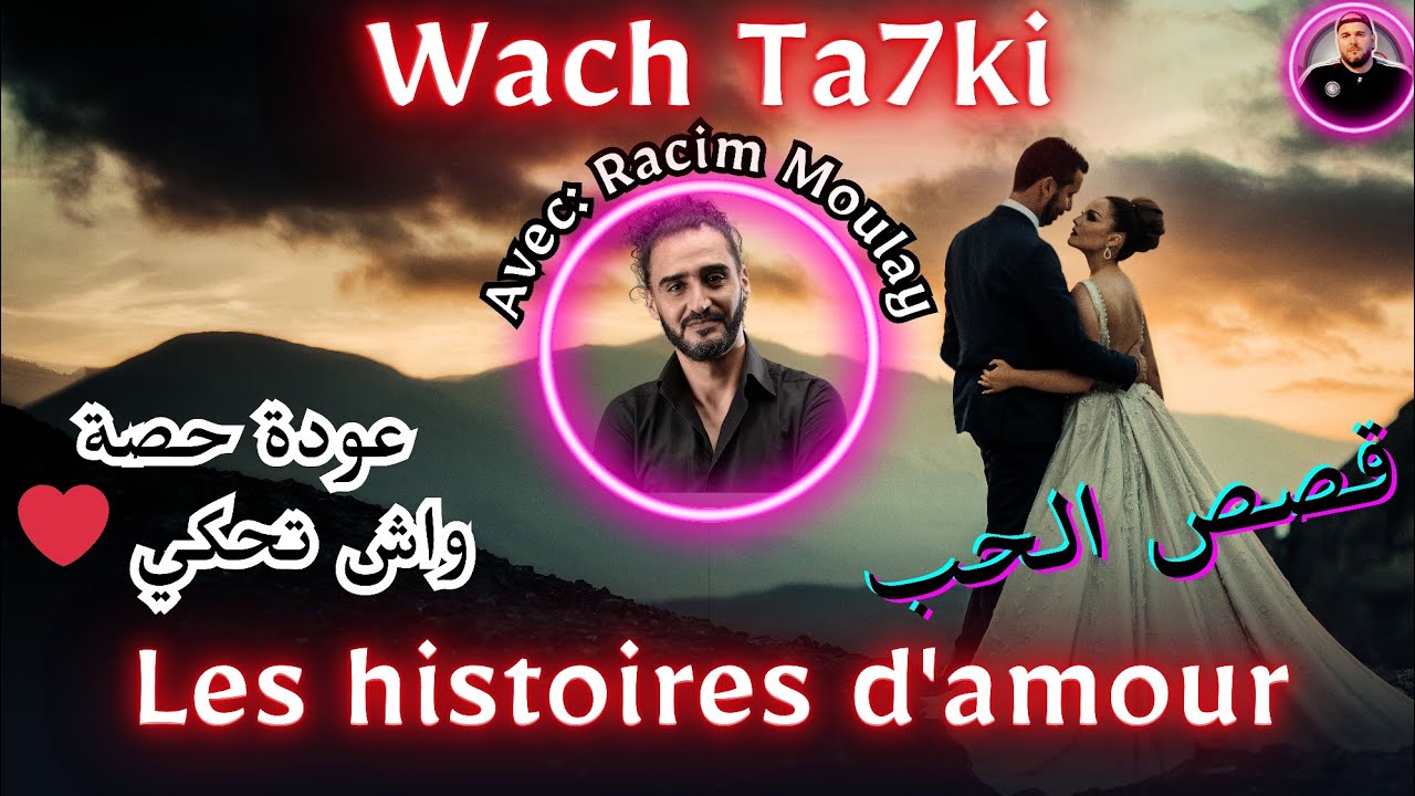 les histoires d'amour - واش تحكي | قصص الحب