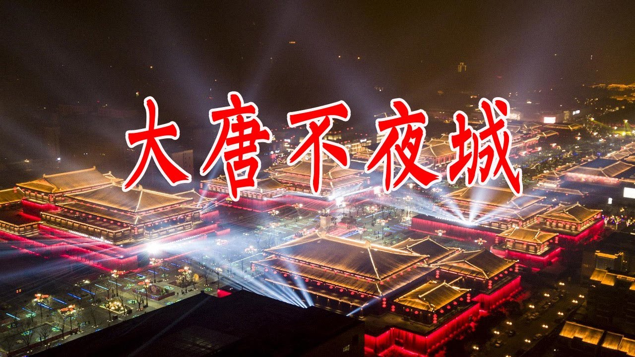漫步西安大唐不夜城：如果你想知道什麼叫大唐盛世，那就來十六朝古都西安大唐不夜城看一看吧
