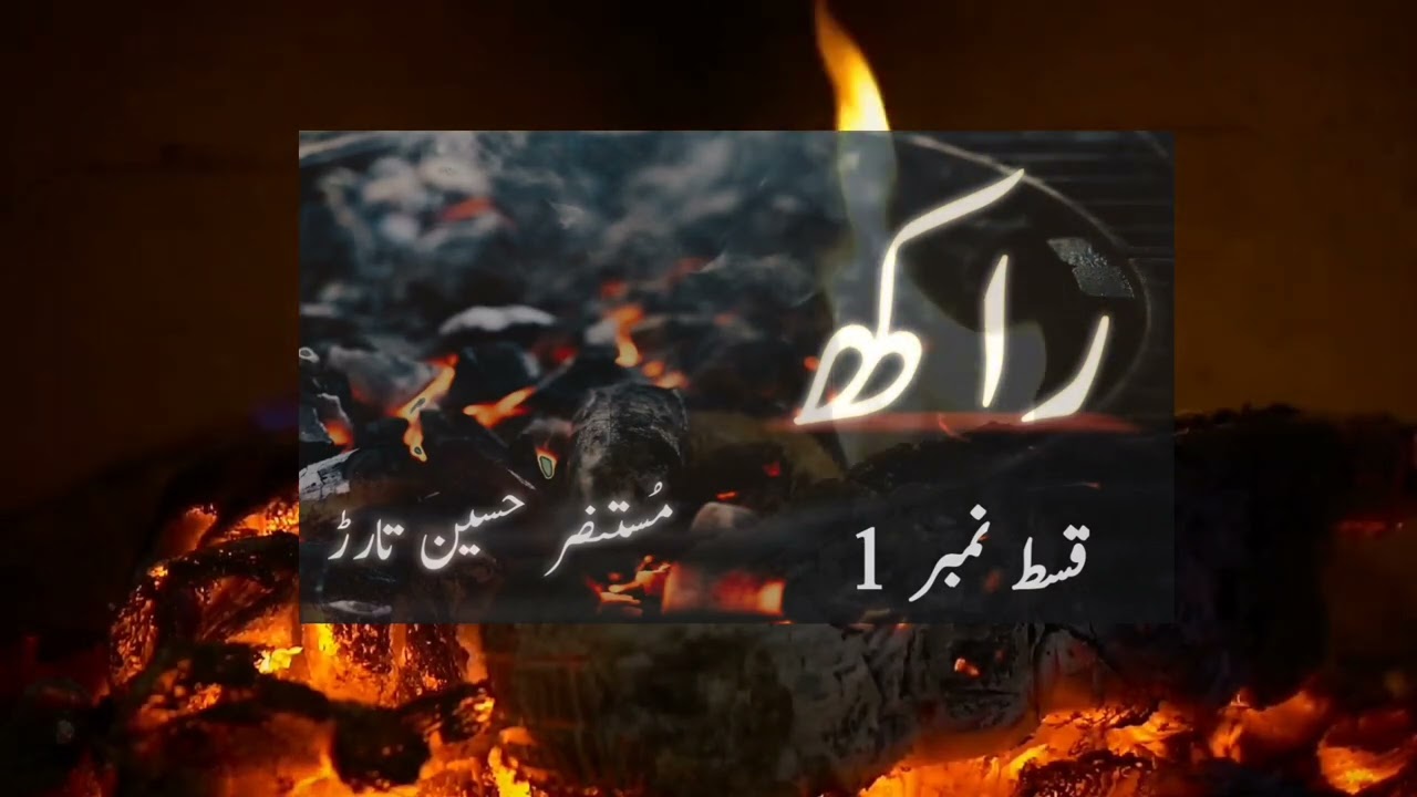 Raakh by Mustansar Hussain Tarar - Episode 1 Urdu Audio Book