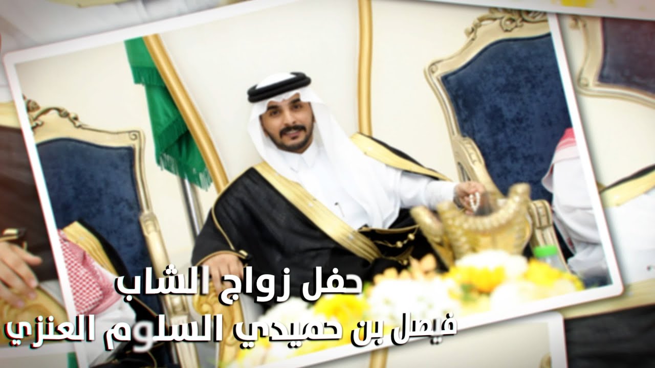 حفل زواج الشاب / فيصل بن حميدي السلوم العنزي - تغطية مجموعة فوتوتايم 21 الإعلامية.