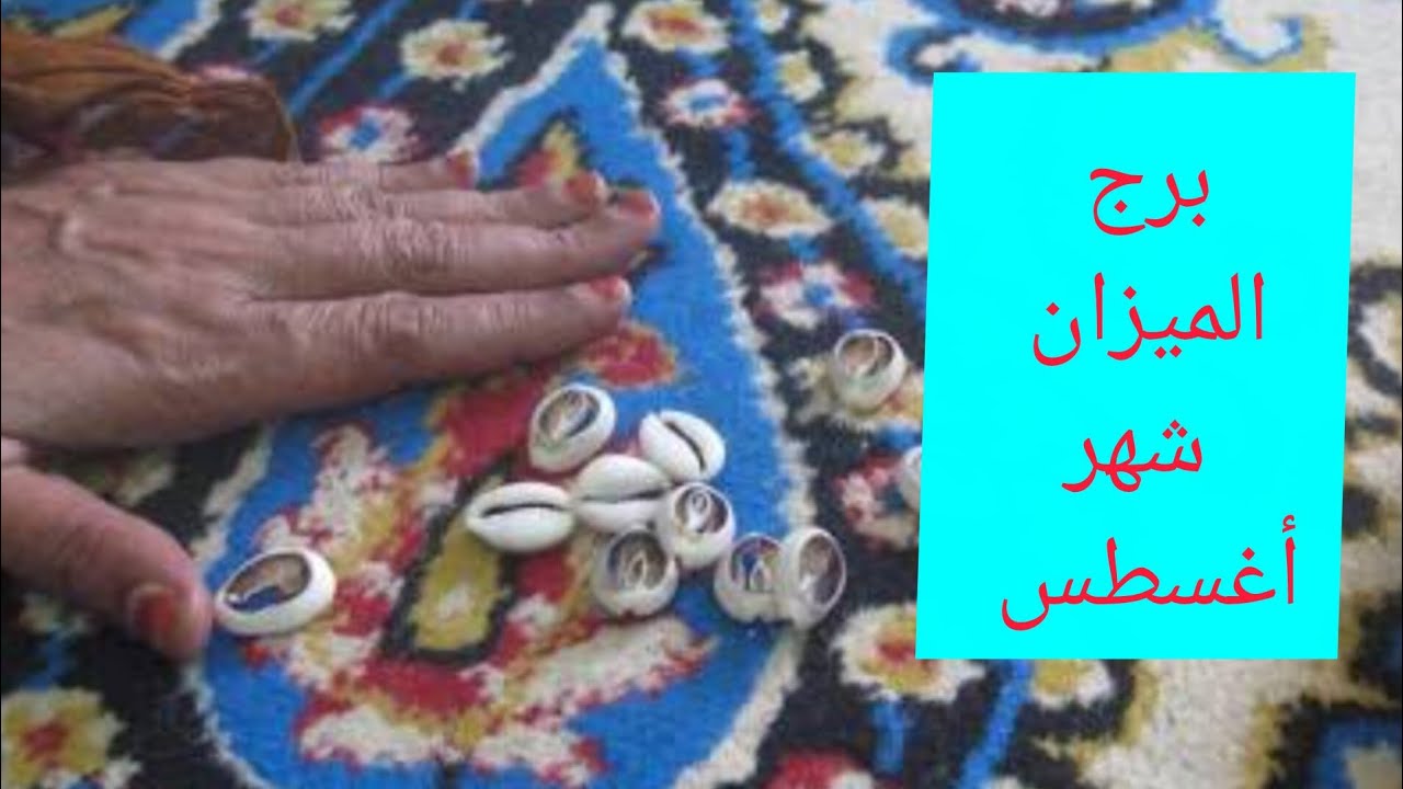 برج الميزان 🎀 شهر أغسطس ضرب الودع استعد خبر جايلك من مصدر حكومي 👌 استلام مكافأة  💯حبيب ظلمك وبيتالم