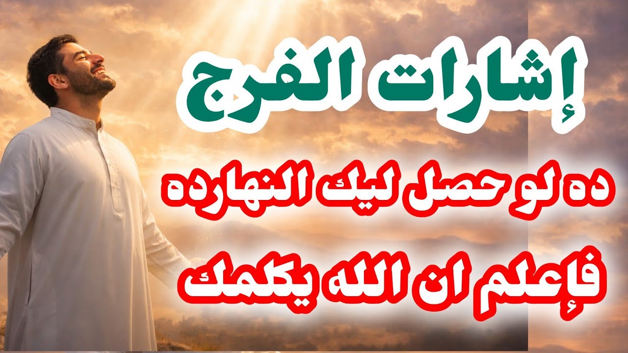 علامات لو حصلت معاك فإعلم ان الله يكلمك ويحبك 