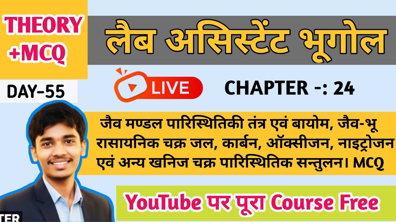 जैव मण्डल, पारिस्थितिकी तंत्र एवं बायोम | जैव-भू रासायनिक चक्र | MCQ |Lab Assistant Geography 2026