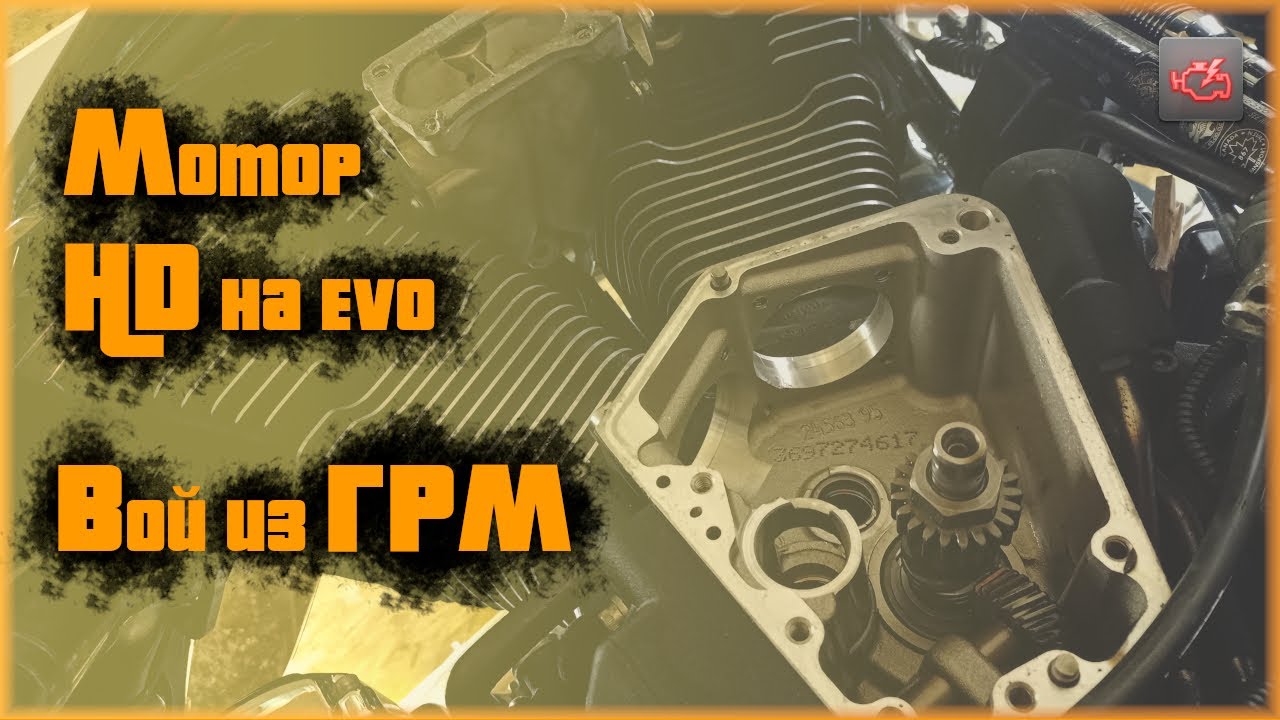 Achilles' heel, Harley-Davidson EVO 98. Engine noise (part 1).