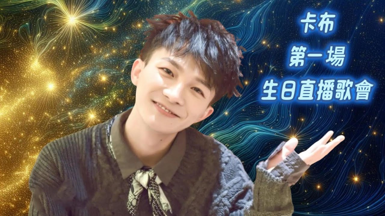 寶藏男孩 周深 (Charlie)  Zhou Shen《第一場生日直播歌會》