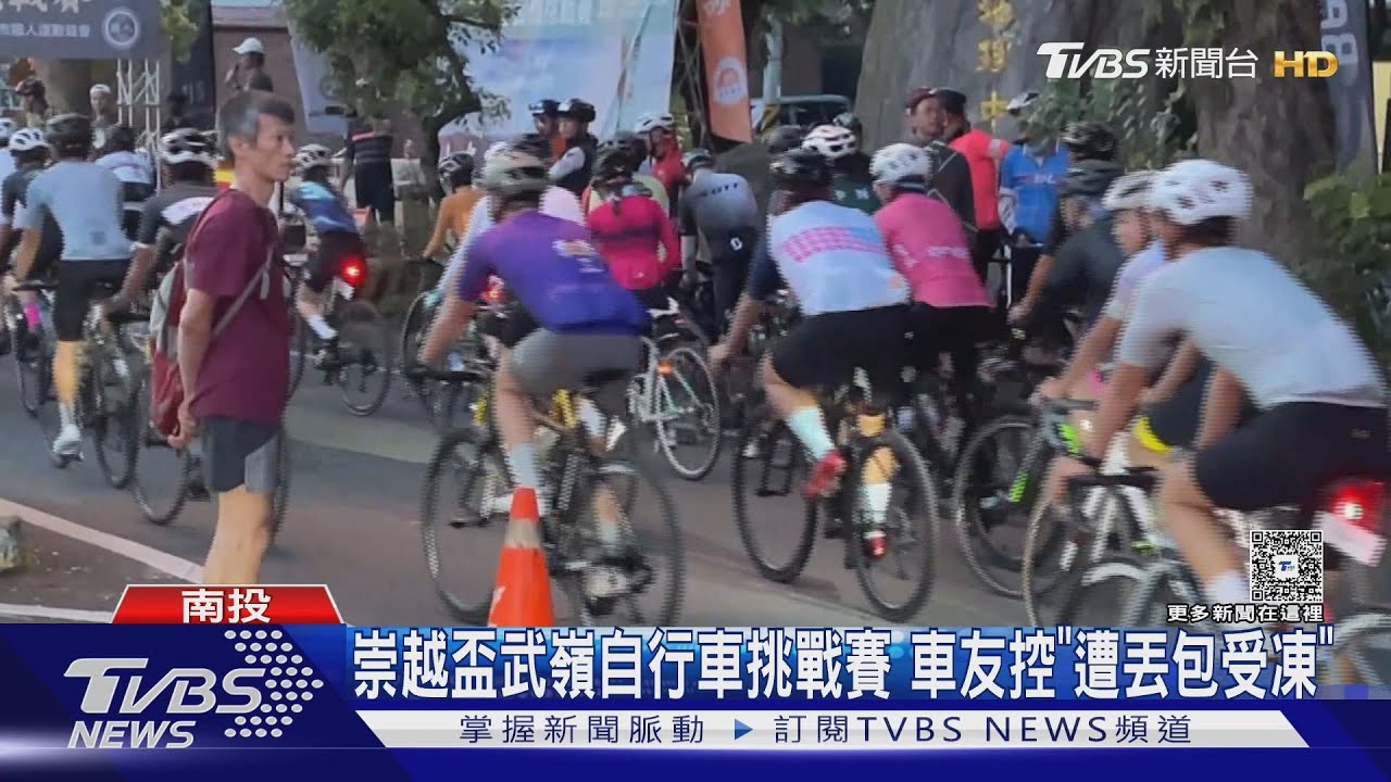 崇越盃武嶺自行車挑戰賽 車友控「遭丟包受凍」｜TVBS新聞 @TVBSNEWS02