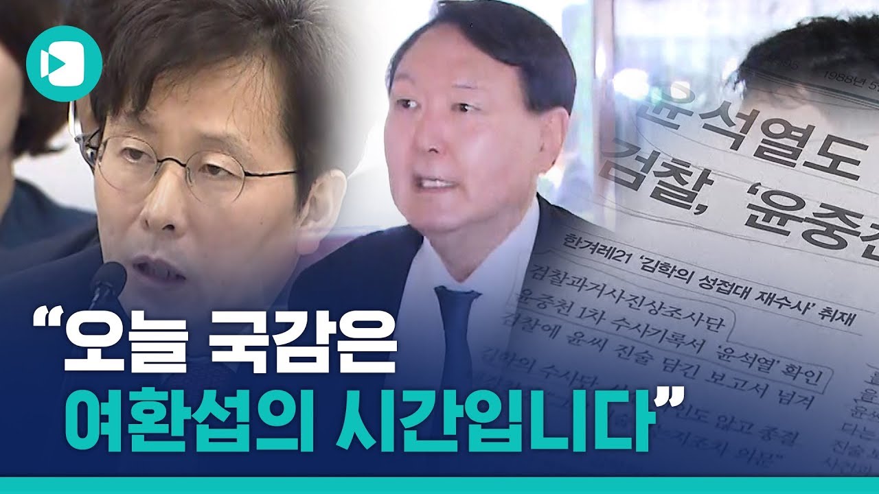윤석열 '별장 접대' 의혹에 당시 수사단장 여환섭이 말하다 / 비디오머그