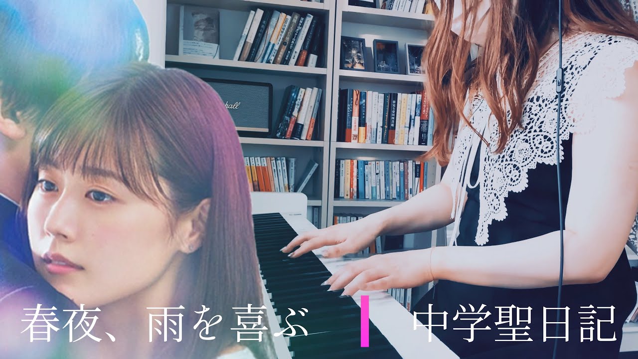 ｜春夜、雨を喜ぶ｜Spring Night Rain｜中学聖日記｜メインテーマ｜小瀬村晶｜ピアノカバー｜