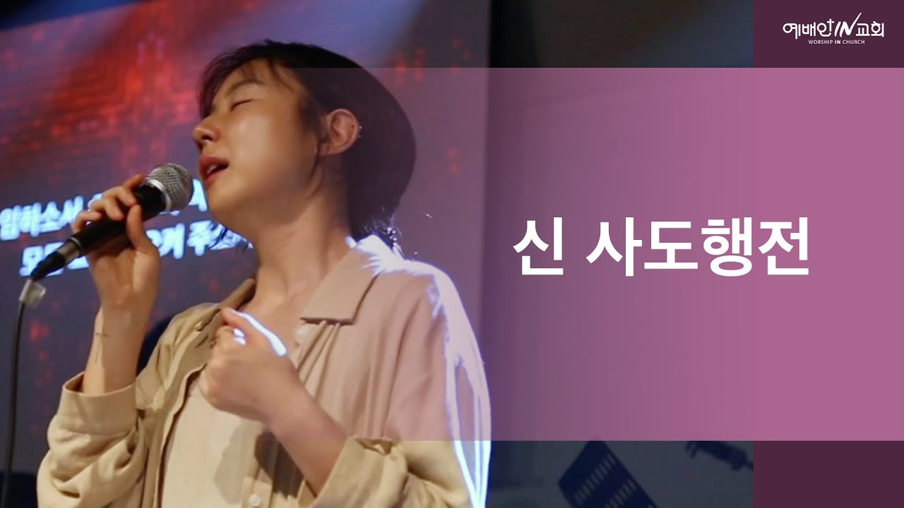 [IN-Praise] 신 사도행전 | 위례 예배인IN교회 (인도 이성재목사)