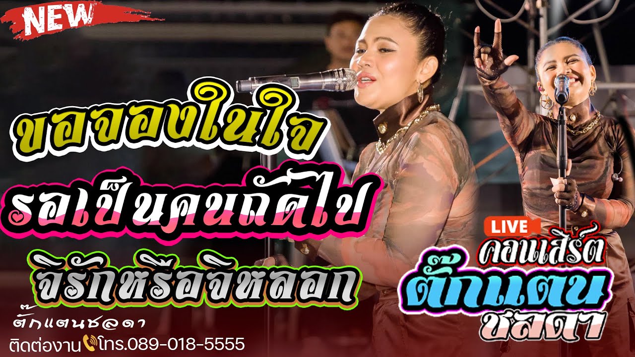 ของจองในใจlรอเป็นคนถัดไปlจิรักหรือจิหลอกlจ.สุรินทร์