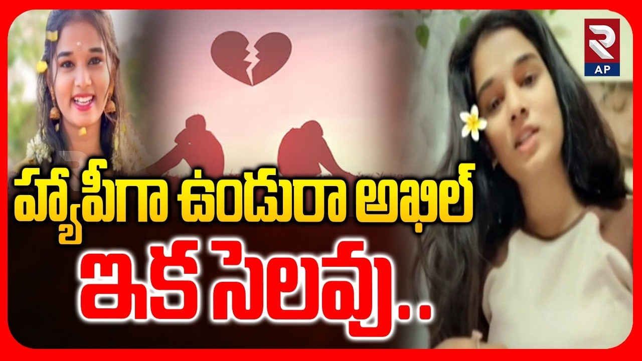 YouTuber Komali Incident: నువ్వు లేని ఈ జీవితం నాకొద్దు..| Love Breakup | Akhil Reddy | RTV AP
