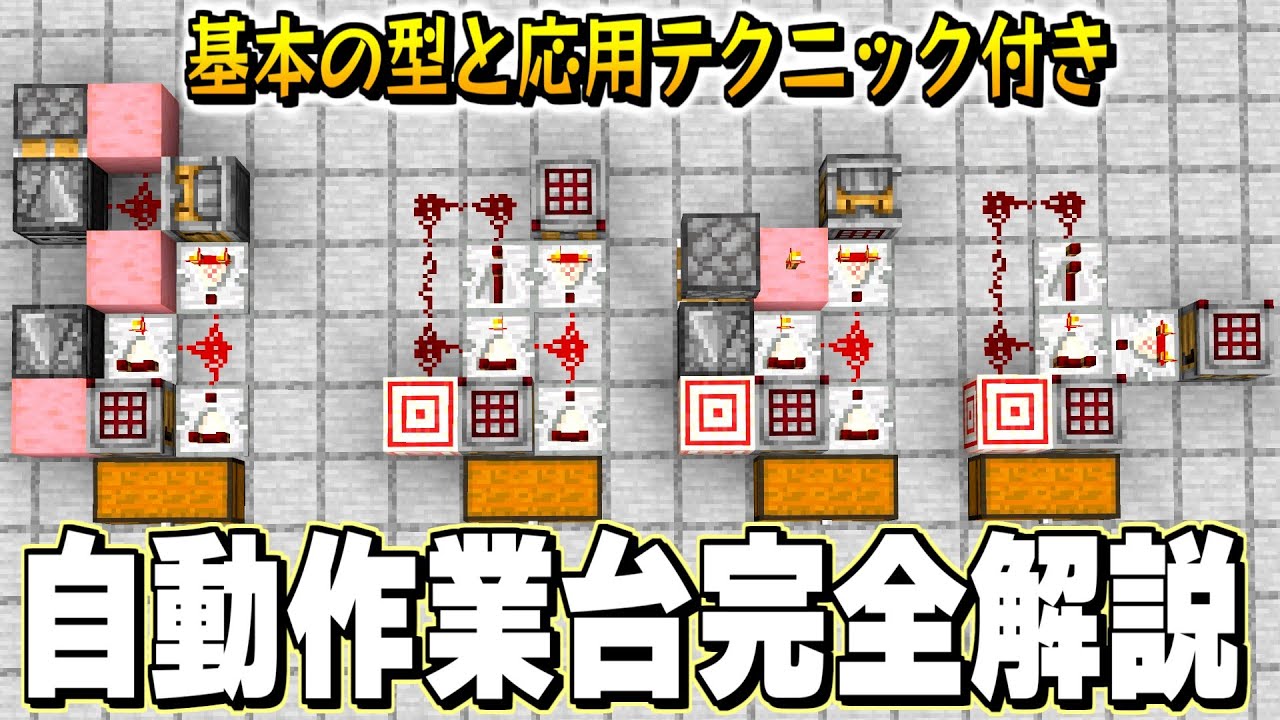 【1.21Java】新ブロック”自動作業台”が完璧に分かる使い方＆あらゆる装置に使いまわせるコンパクトな回路紹介【マイクラ 解説 クラフター】