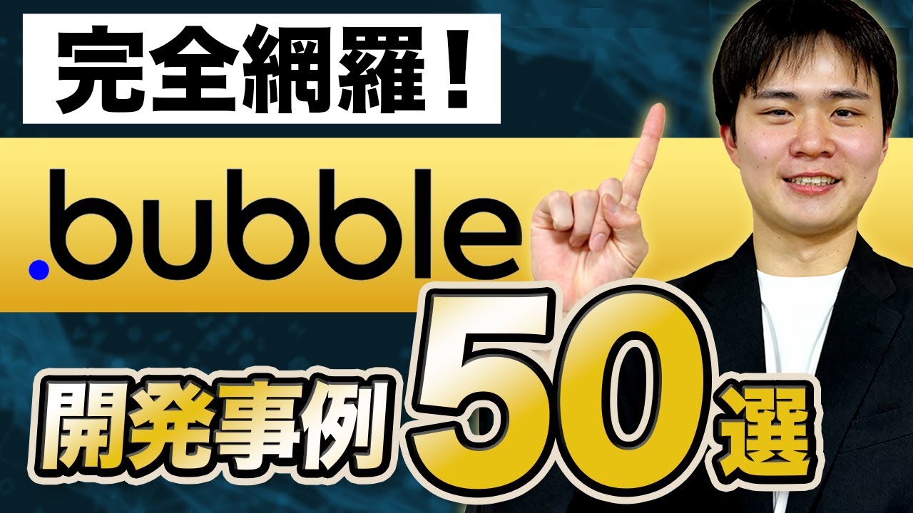 【売上4億円超えの事例も!?】ノーコードBubbleの参考になる開発事例50選【永久保存版】