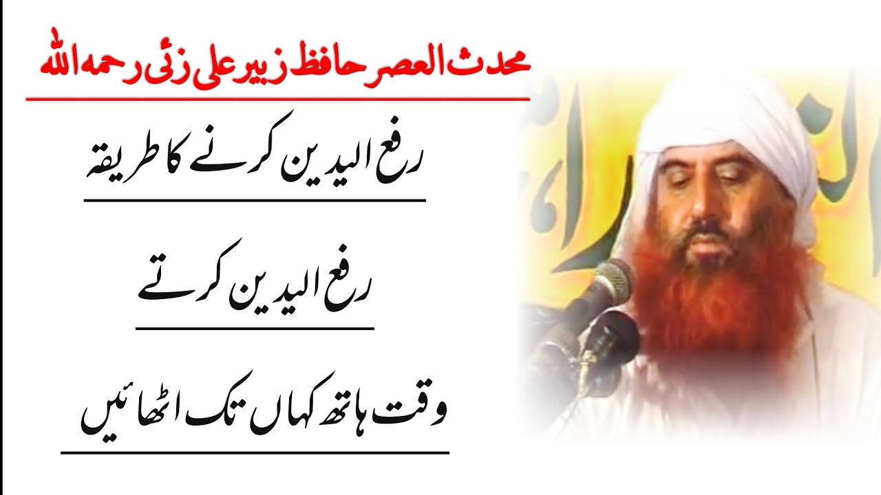 Rafa Yadeen Karne Ka Tarika | Hafiz Zubair Ali Zai