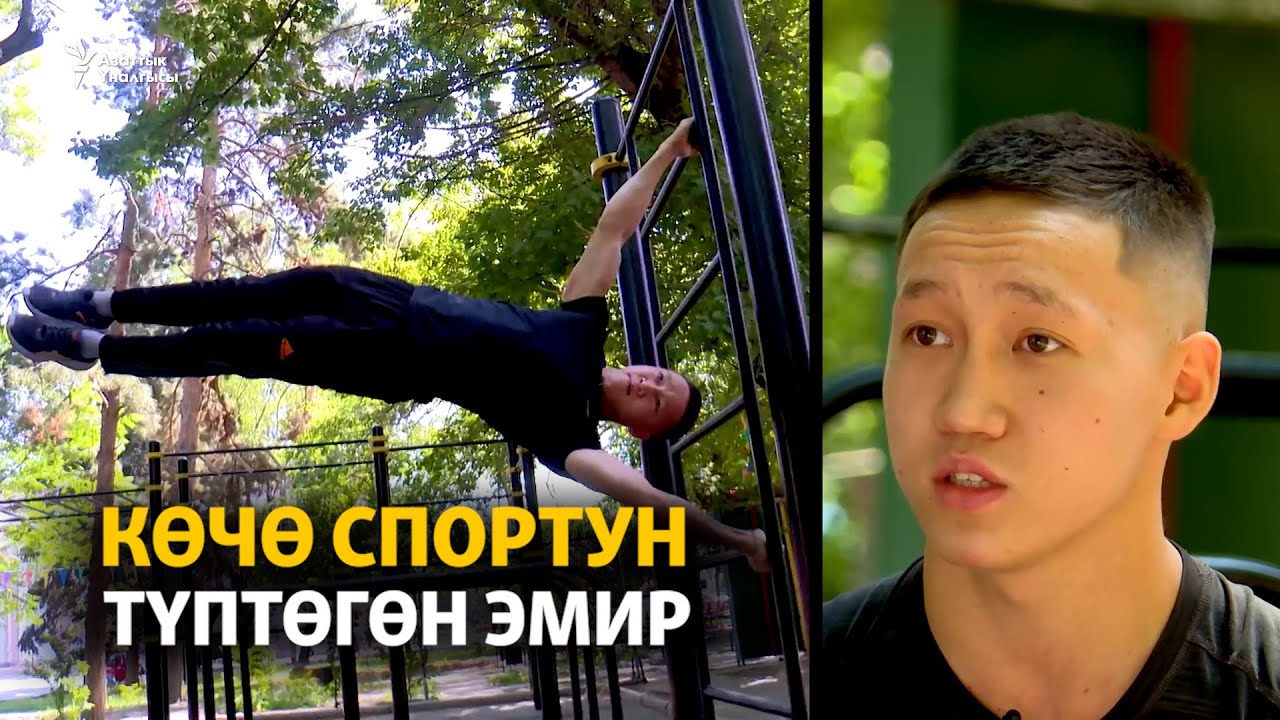 Көчө спортун түптөгөн Эмир