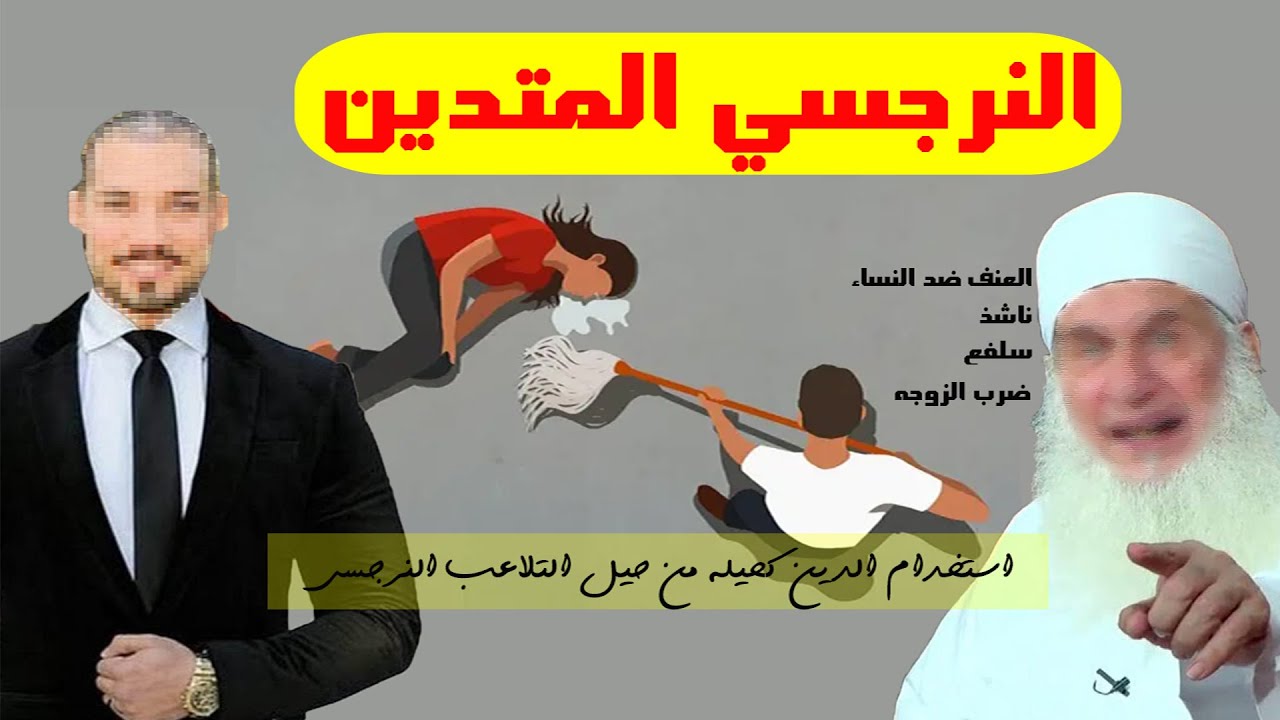استخدام الدين كحيله من حيل التلاعب النرجسي