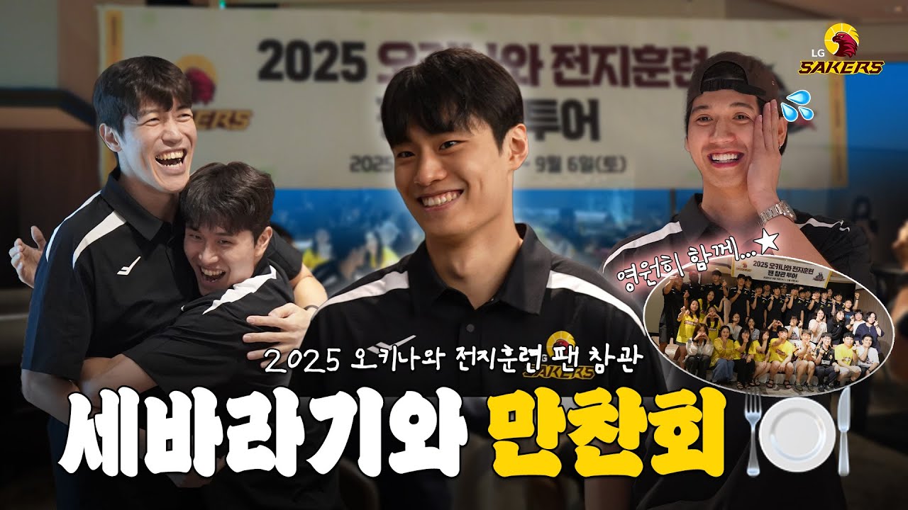 ENG SUB) 세바라기와 만찬회 🍽️ | 2025 오키나와 전지훈련 팬 참관