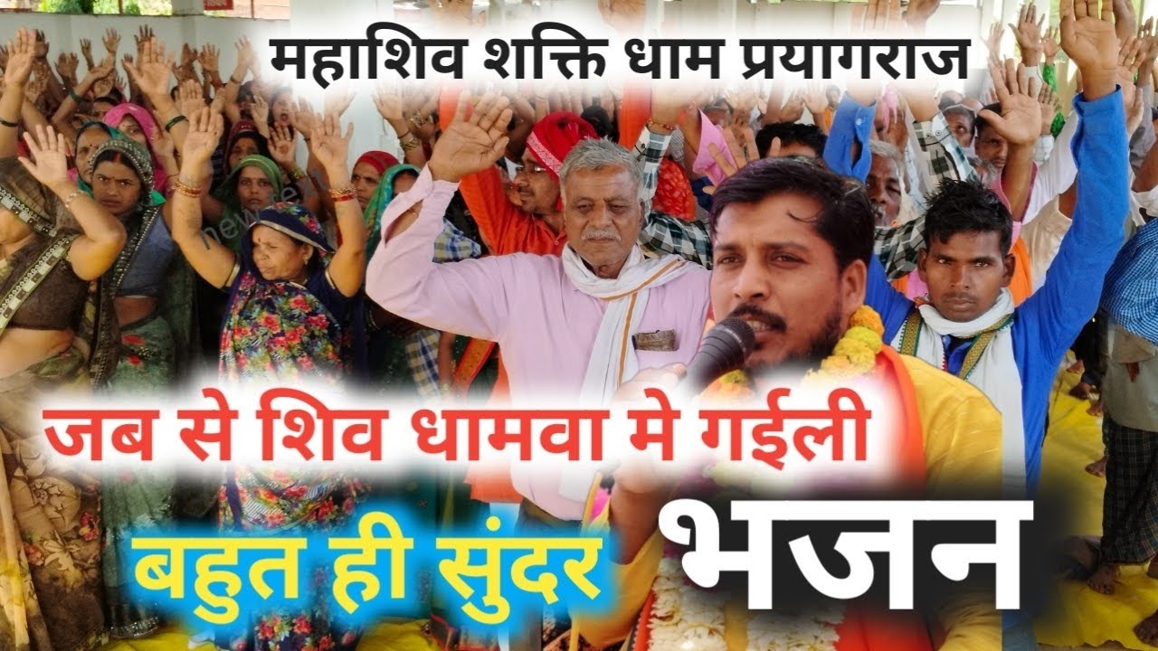 जब से शिव धमवा में गइले ## महा शिव शक्ति धाम प्रयागराज