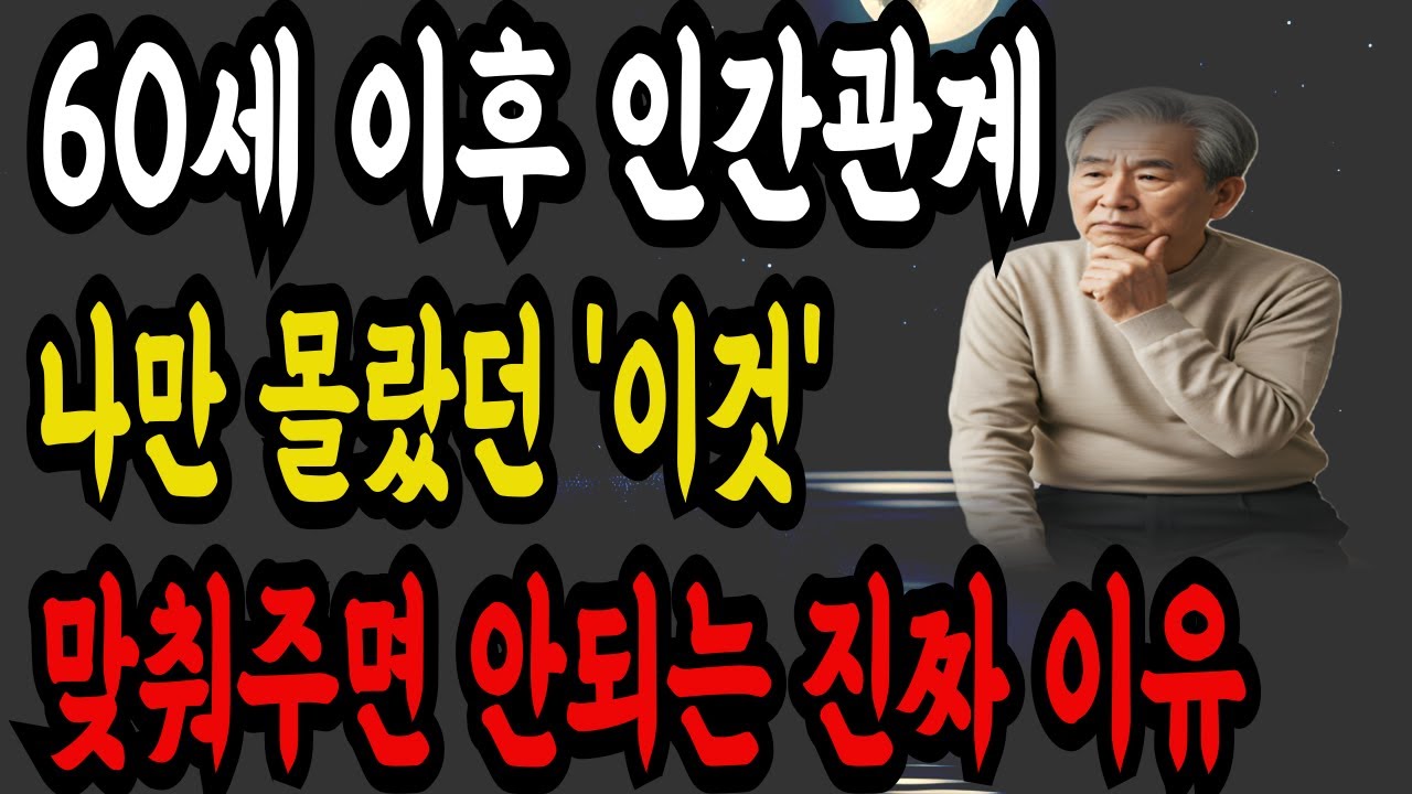 60대 이상이라면 꼭 들어야 할 인간관계 이야기 | 관계가 피곤해지는 진짜 이유 | 오디오북 | 노후 지혜 | 철학 | 명언 |