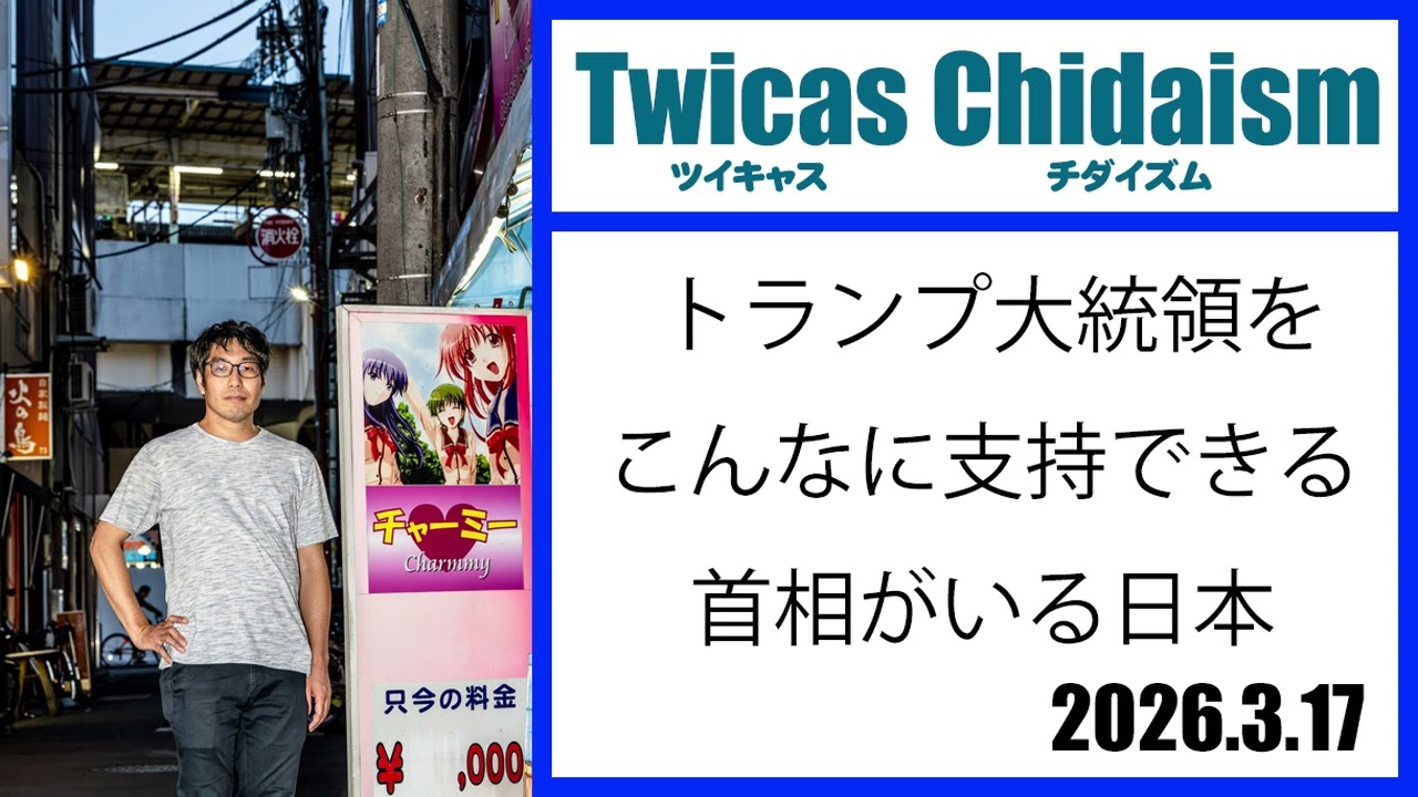 ツイキャス・チダイズム（トランプ大統領をこんなに支持できる首相がいる日本）