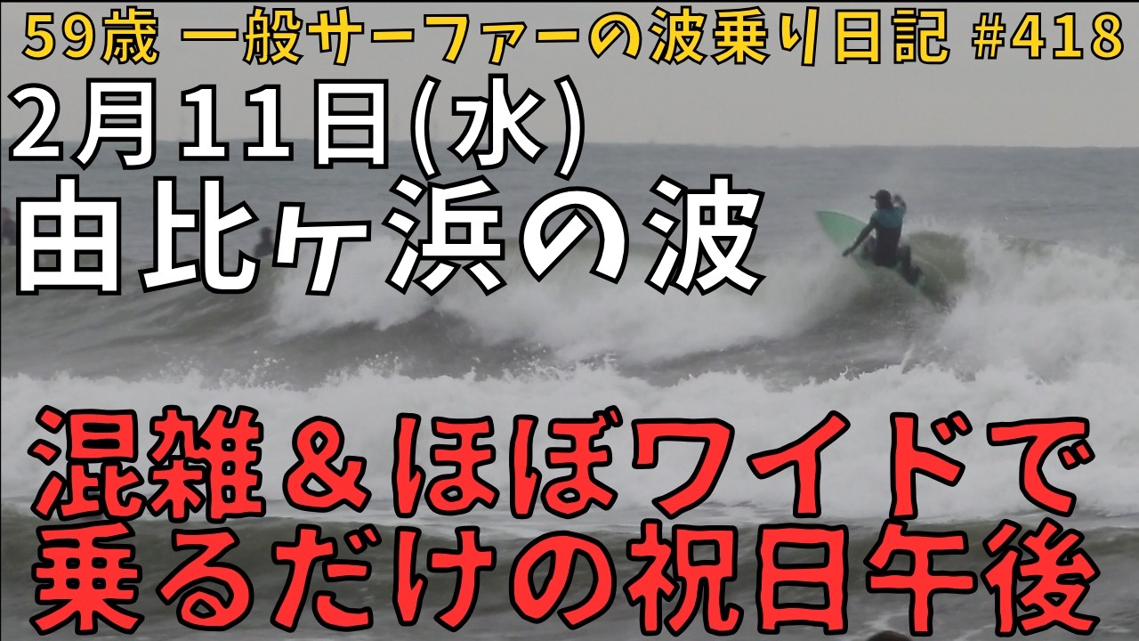 由比ガ浜の波 2/11 オフ はら胸 ▼