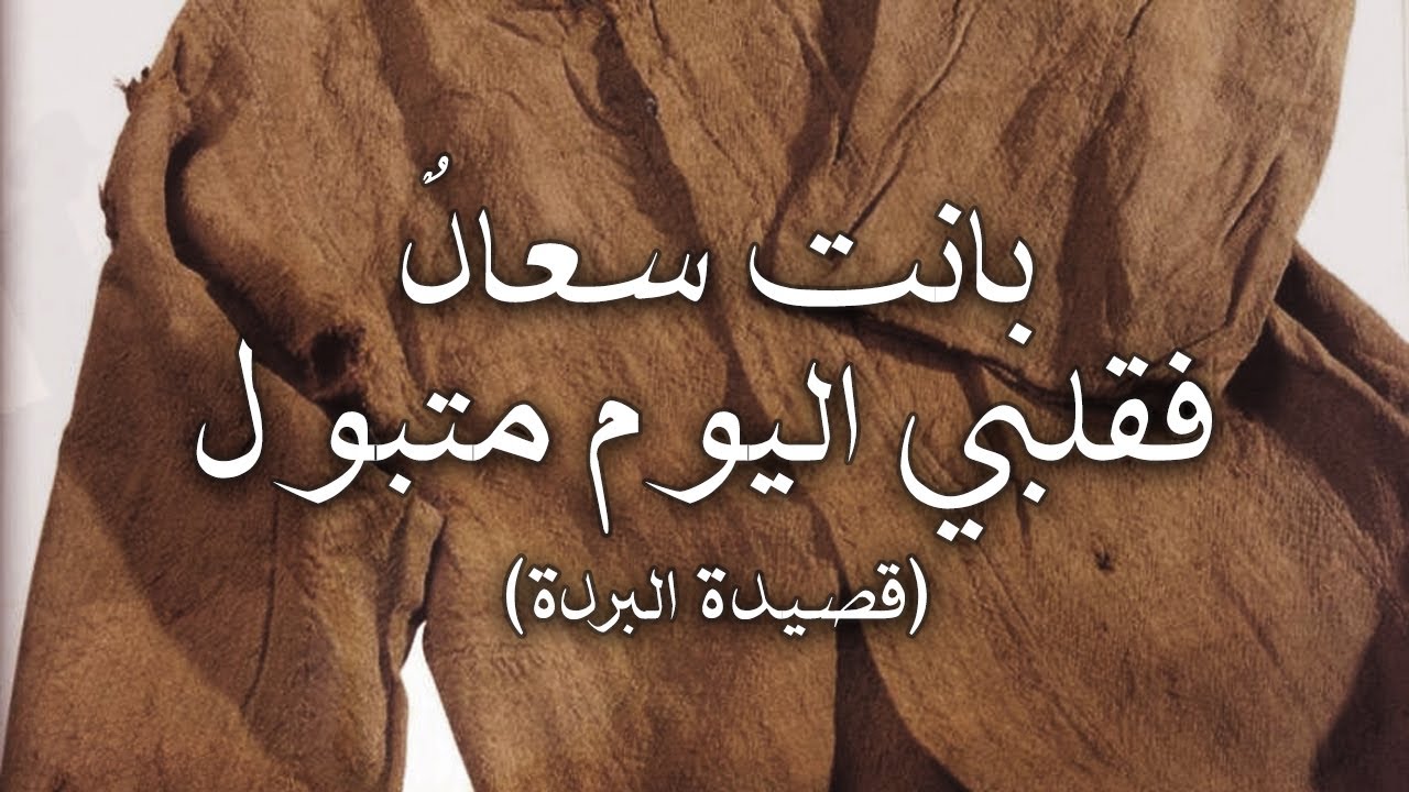 قصيدة البردة  من روائع 