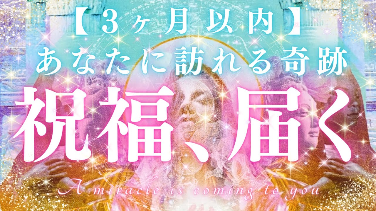 【祝福、届く⚡️】3ヶ月以内‼︎あなたに訪れる奇跡💫ネコ乱入🐾#40歳以上のあなたへ 