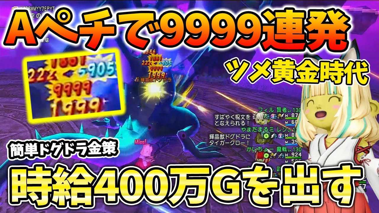 ドラクエ10 ツメ武闘家が強すぎる！ドグドラを武闘家でボコしてゴールドを巻き上げてみた！