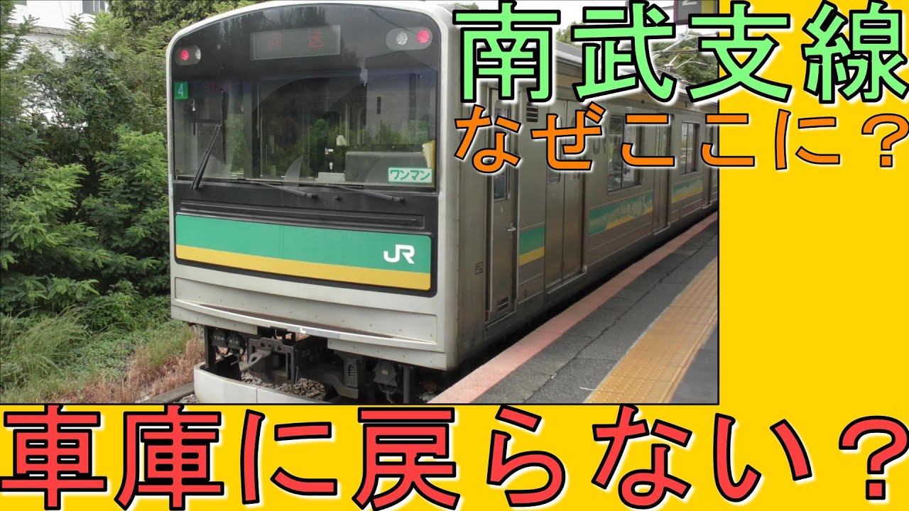 【車庫はどこ？】南武支線　終電・始発・朝ラッシュ運用を観察