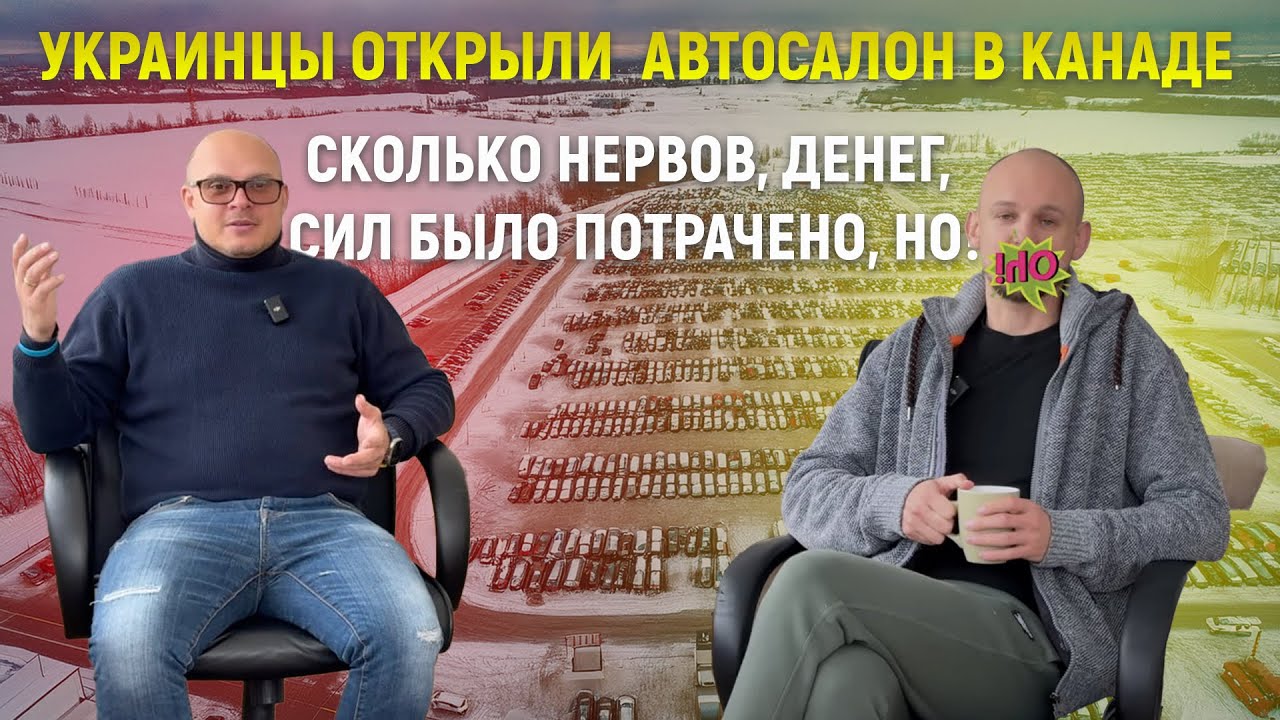 Украинцы открыли  Автосалон в Канаде. Бизнес с нуля - провал или успех?