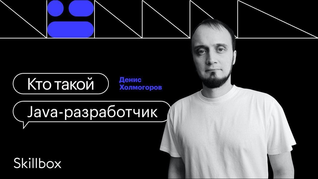 Кто такой Java-разработчик