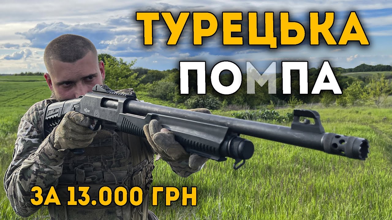 Турецька зброя за 13к гривень! TROJAN 12/76 - помпова рушниця з Турції.