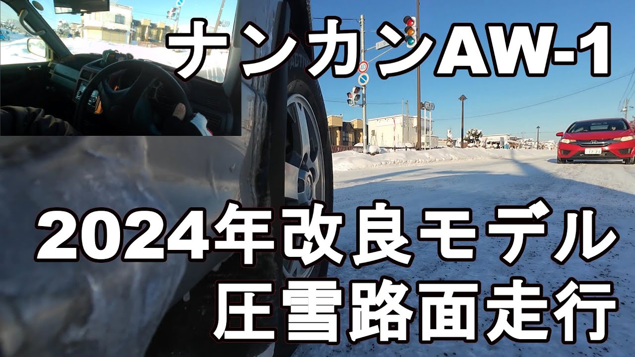 【台湾製でも高性能】ナンカンのスタッドレスAW-1・2024年改良モデルで北海道の圧雪路面を走行